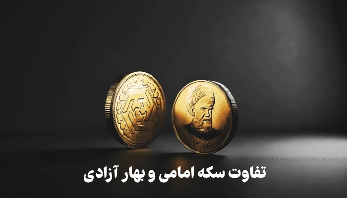 عکس سکه امامی + تفاوت سکه امامی و بهار آزادی