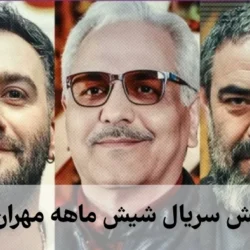 زمان پخش سریال شیش ماهه مهران مدیری + ساعت تکرار شیش ماهه