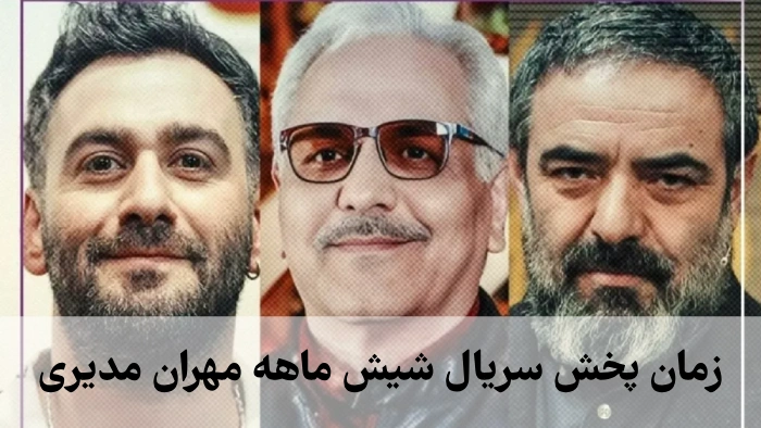 زمان پخش سریال شیش ماهه مهران مدیری + ساعت تکرار شیش ماهه