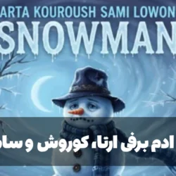 متن اهنگ ادم برفی ارتا، کوروش و سامی لو [کامل]