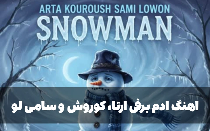 اهنگ ادم برفی ارتا
