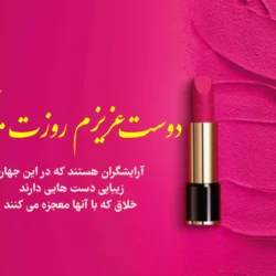 تبریک روز آرایشگر به دوستم + عکس نوشته روز آرایشگر مبارک
