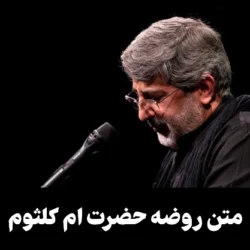 متن روضه حضرت ام کلثوم [5 متن از مداحان معروف]