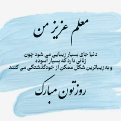 متن تبریک روز زن برای معلم + تبریک روز مادر به معلم با جملات زیبا