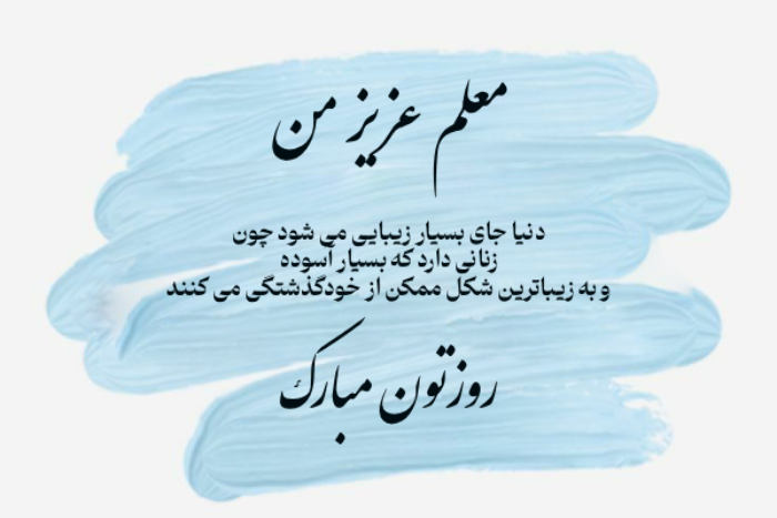 متن تبریک روز زن برای معلم + تبریک روز مادر به معلم با جملات زیبا