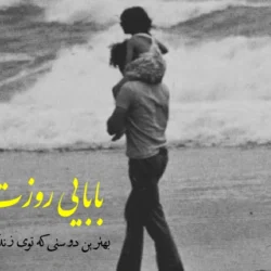 متن تبریک روز پدر کودکانه + جملات زیبا برای روز پدر