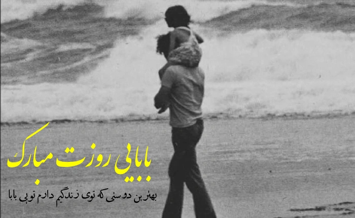 متن تبریک روز پدر کودکانه + جملات زیبا برای روز پدر