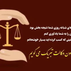 متن تبریک قبولی وکالت و پیام تبریک وکیل شدن