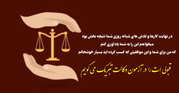 متن تبریک قبولی وکالت و پیام تبریک وکیل شدن