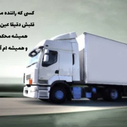 متن در مورد روز راننده ماشین سنگین [جملات کوتاه برای راننده کامیون]