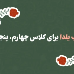 نقاشی شب یلدا برای کلاس چهارم، پنجم و ششم [30 نقاشی زیبا شب یلدا]