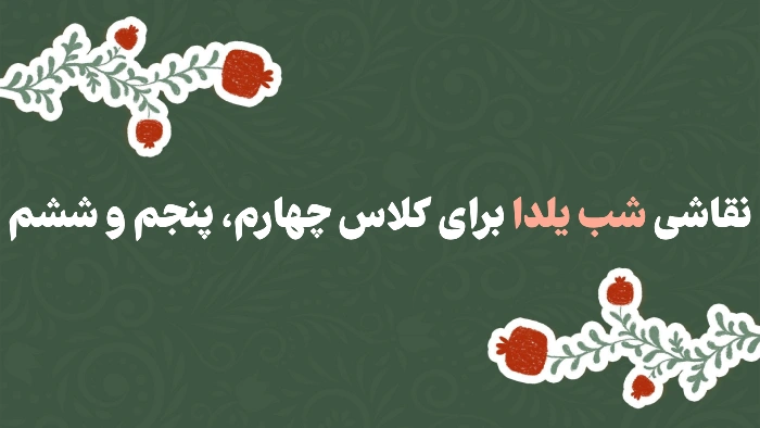 نقاشی شب یلدا برای کلاس چهارم، پنجم و ششم [30 نقاشی زیبا شب یلدا]