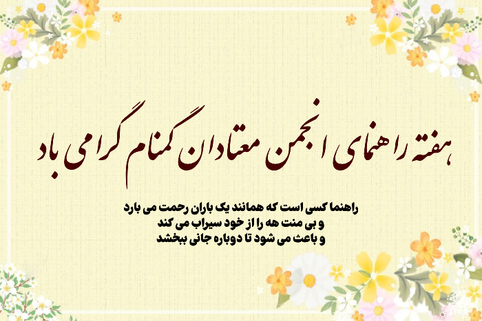 متن تبریک روز راهنما به راهنمای انجمن معتادان گمنام