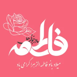 تبریک تولد حضرت زهرا و روز مادر با متن های زیبا و عکس نوشته