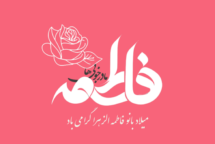 تبریک تولد حضرت زهرا و روز مادر با متن های زیبا و عکس نوشته