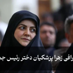 بیوگرافی زهرا پزشکیان دختر رئیس جمهور + ازدواج، فرزندان و سوابق