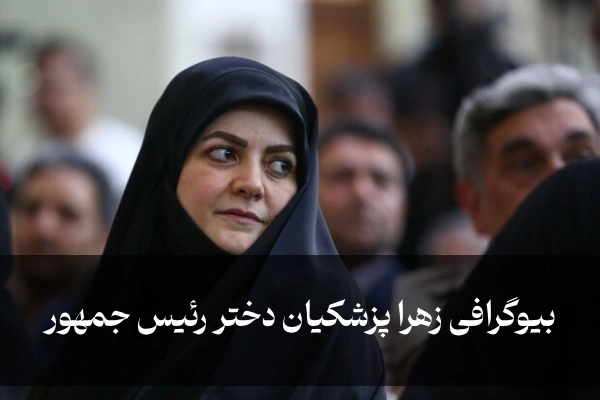 بیوگرافی زهرا پزشکیان دختر رئیس جمهور + ازدواج، فرزندان و سوابق