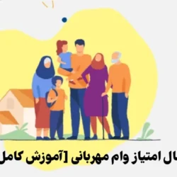 نحوه انتقال امتیاز وام مهربانی [آموزش کامل با فیلم]