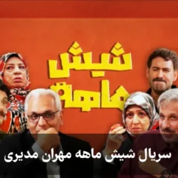 خلاصه سریال شیش ماهه مهران مدیری + اسامی بازیگران شش ماهه