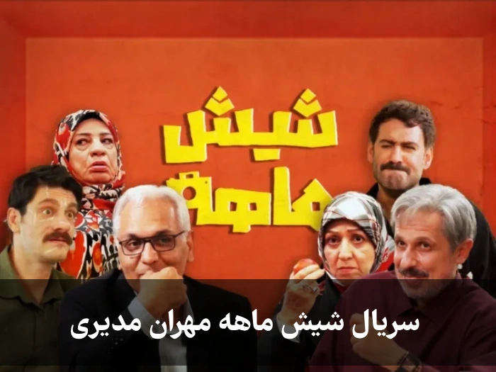 خلاصه سریال شیش ماهه مهران مدیری + اسامی بازیگران شش ماهه