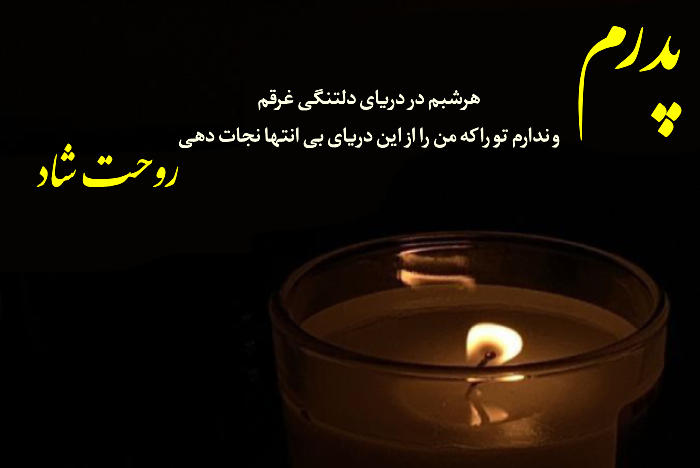 متن سالگرد پدر از زبان دختر + جملات احساسی برای پدر فوت شده