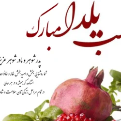 تبریک یلدا به مادر شوهر و پدر شوهر با عکس نوشته