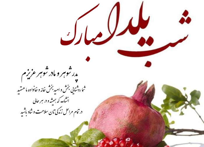 تبریک یلدا به مادر شوهر و پدر شوهر با عکس نوشته