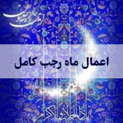اعمال ماه رجب کامل [ دعا، نماز و حاجت ]