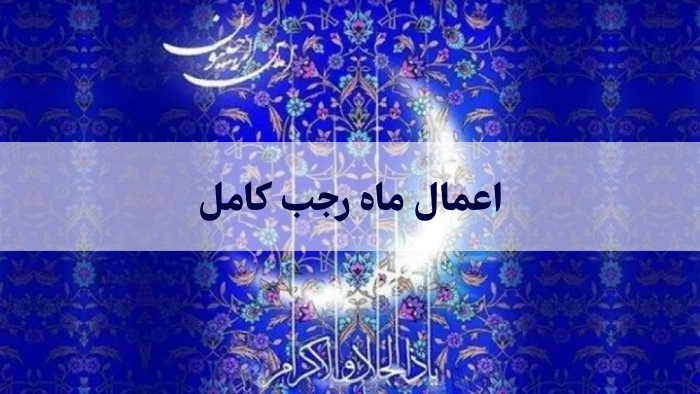 اعمال ماه رجب کامل [ دعا، نماز و حاجت ]
