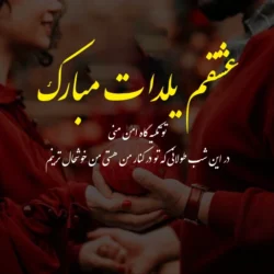 متن شب یلدا عاشقانه برای همسر با جملات کوتاه و عکسهای عاشقانه