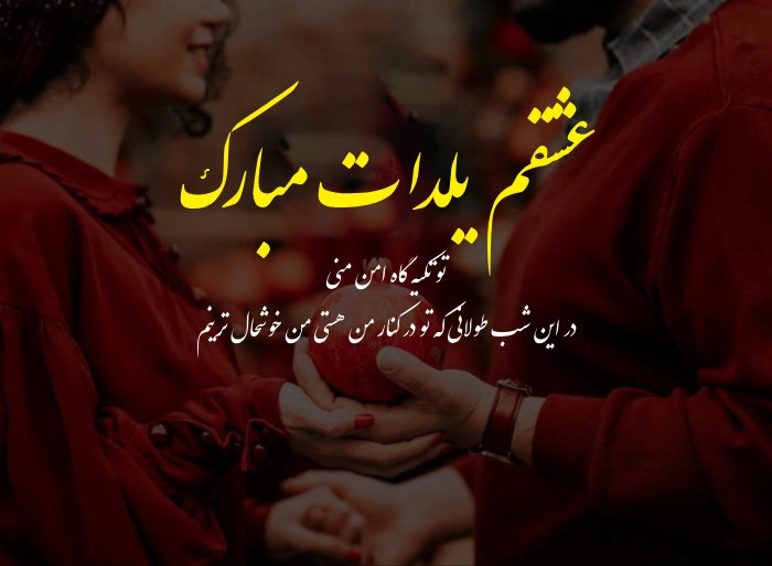 متن شب یلدا عاشقانه برای همسر با جملات کوتاه و عکسهای عاشقانه