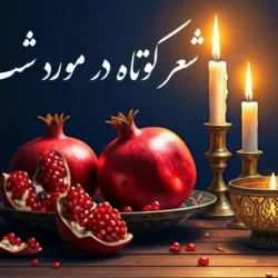 یک شعر کوتاه در مورد شب یلدا [ 30 شعر زیبا درباره شب یلدا ]