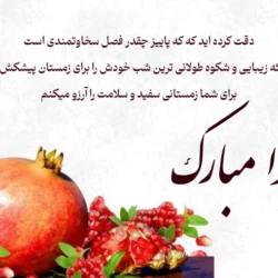 پیام تبریک یلدا رسمی + متن رسمی تبریک شب یلدا