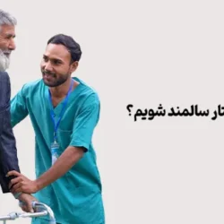 چگونه پرستار سالمند شویم؟