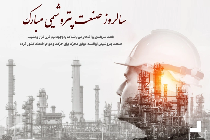تبریک روز صنعت پتروشیمی + متن تبریک روز پتروشیمی