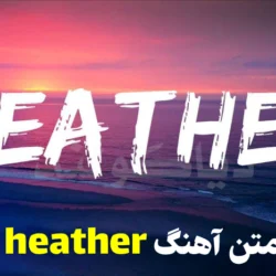 متن آهنگ heather + معنی اهنگ heather کامل با ترجمه فارسی