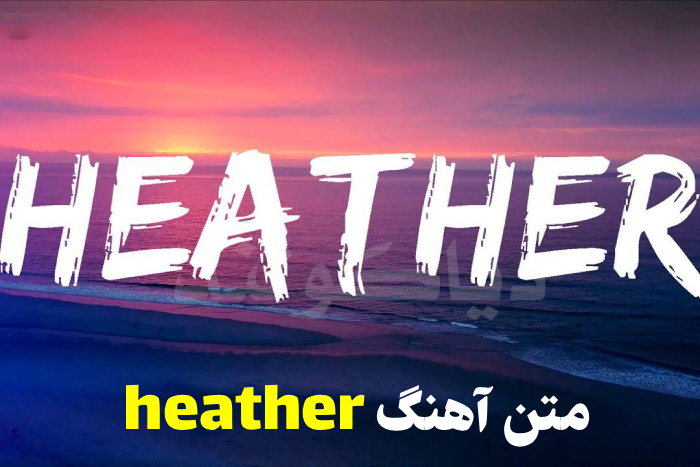 متن آهنگ heather 