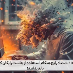 10 اشتباه رایج هنگام استفاده از هاست رایگان که باید بدانید!