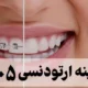 هزینه ارتودنسی ۱۴۰۵ [ لیست هزینه انواع ارتودنسی دندان ]