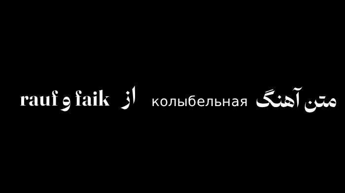 اهنگ rauf faik колыбельная