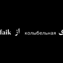متن اهنگ rauf faik колыбельная + ترجمه فارسی