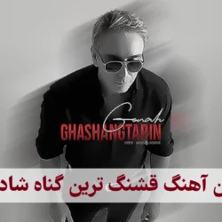 متن آهنگ قشنگترین گناه شادمهر [متن اهنگ قشنگ ترین گناه ]