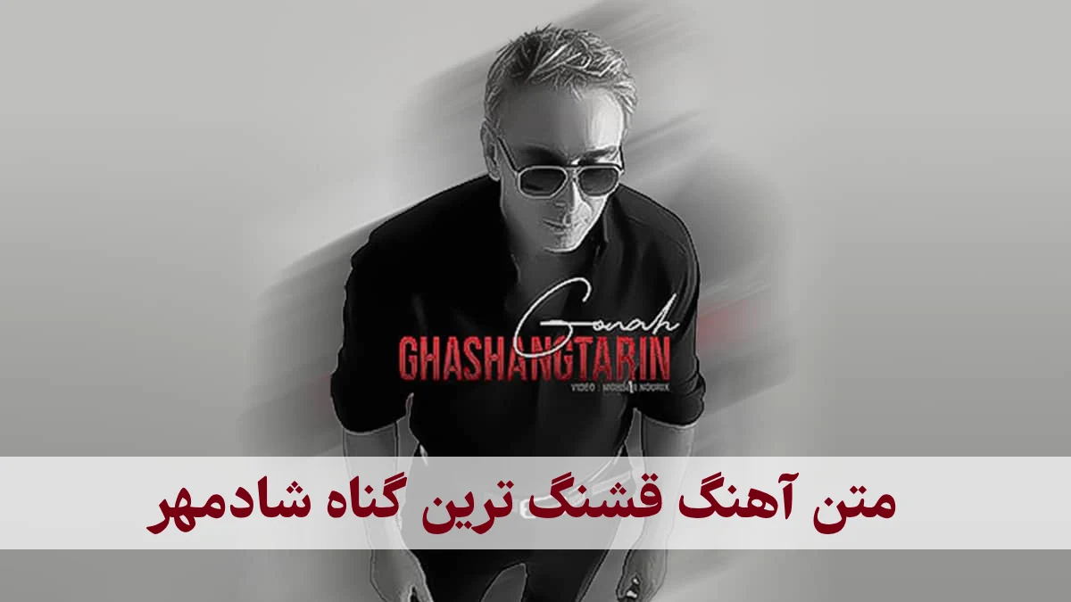 متن آهنگ قشنگترین گناه من شادمهر