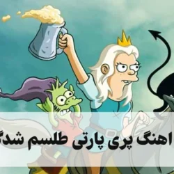 متن اهنگ پری پارتی طلسم شدگان [کامل]