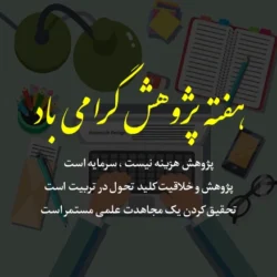 تبریک هفته پژوهش + متن و جملات تبریک روز پژوهش