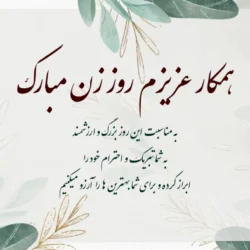 متن تبریک روز زن برای همکار + تبریک روز مادر به همکار خانم