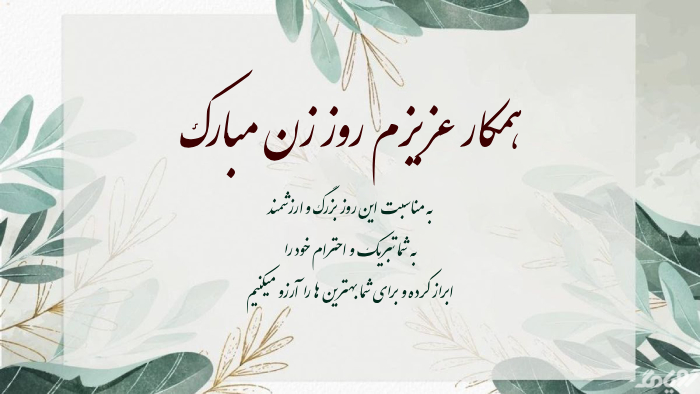 متن تبریک روز زن برای همکار + تبریک روز مادر به همکار خانم