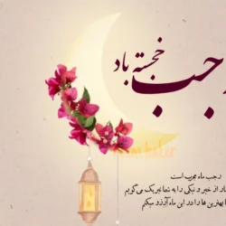 تبریک حلول ماه رجب + عکس تبریک فرا رسیدن و شروع ماه رجب