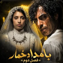 سریال بامداد خمار فصل دوم ۲ کی پخش می شود+ ساعت پخش