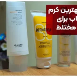 معرفی 9 تا از بهترین کرم ضدآفتاب برای پوست مختلط